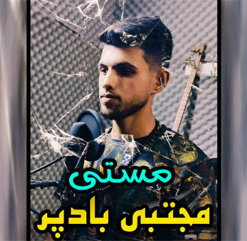 مجتبی بادپر مستی